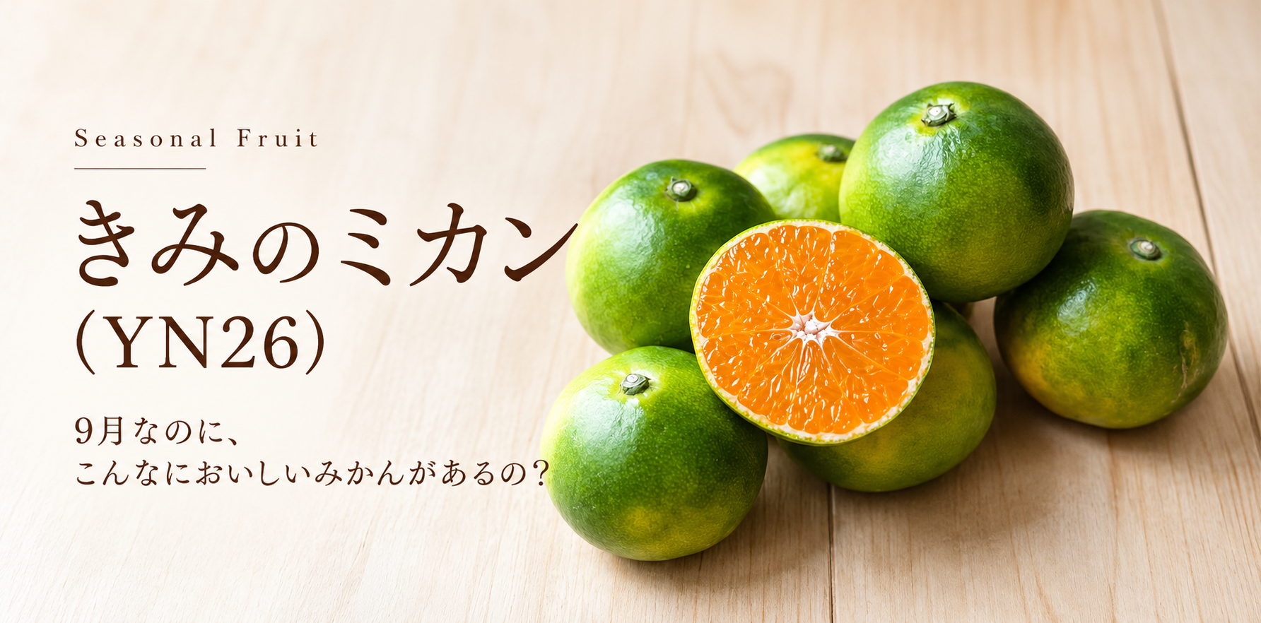 季節の青果のおすすめ